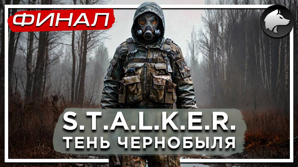 S.T.A.L.K.E.R.: ТЕНЬ ЧЕРНОБЫЛЯ (Shadow of Chernobyl) • Прохождение #6 • ФИНАЛ ⚑