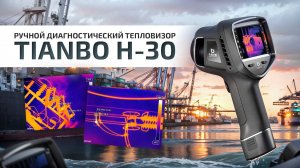 Ручной диагностический тепловизор Tianbo H-30