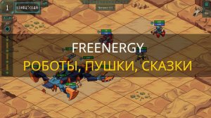 Freenergy. Первый взгляд