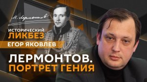 Егор Яковлев. Лермонтов. Портрет гения