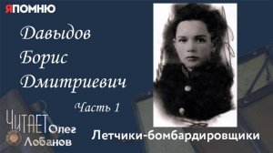 Давыдов Борис Дмитриевич. Часть 1. Проект "Я помню" Артема Драбкина. Летчики бомбардировщики.