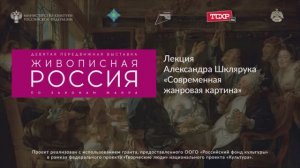 Лекция Александра Шклярука «Современная жанровая картина»