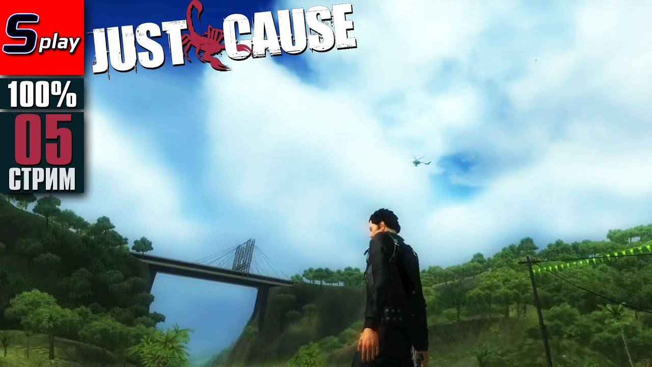 Just Cause на 100% - [05-стрим]