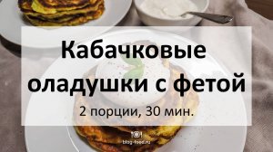 Кабачковые оладушки с фетой