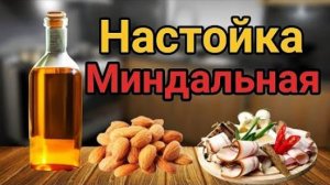 Настойка на Миндале. Шикарный рецепт благородного Напитка.