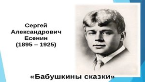 ЕСЕНИН С.А. _Бабушкины сказки_ _ Стихи Русских Поэтов _ Аудио Стихи _ Слушать Онлайн