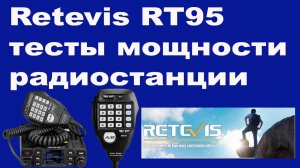 Тесты мощности радиостанции Retevis RT95