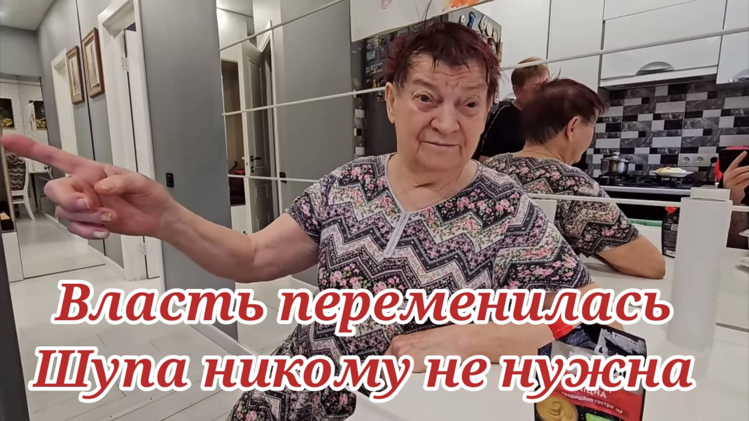 Власть переменилась.Шупа никому не нужна