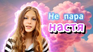 Настя "Не пара"