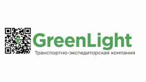 Контейнерные грузоперевозки с ГРИНЛАЙТ