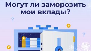 Вклады в банках могут заморозить? Разбираемся