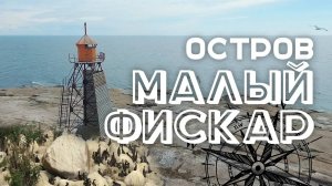 Остров малый Фискар (Kiuskeri) | Старый маяк | Птичье гнездовье