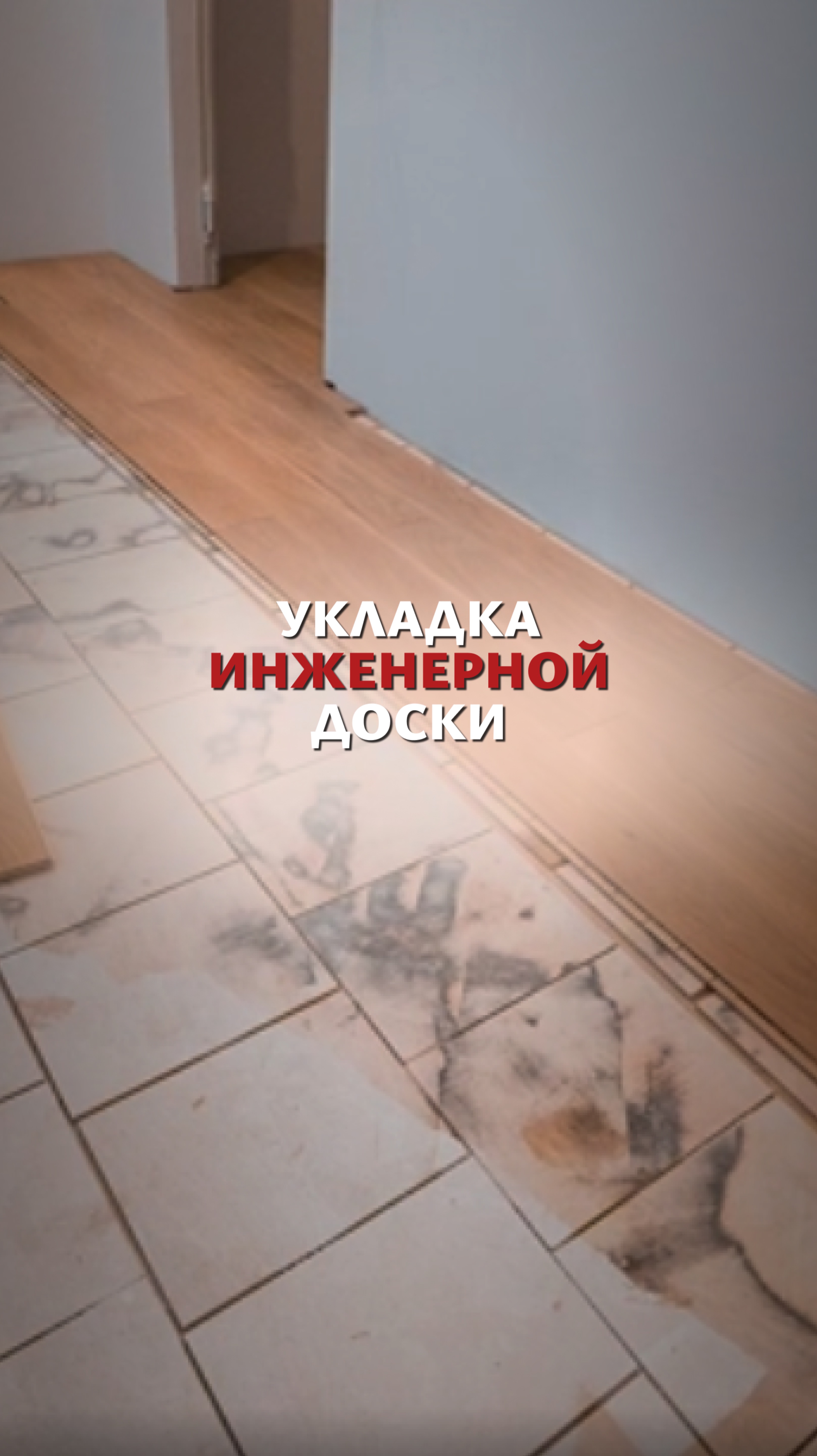 Укладка инженерной доски и установка по периметру стен пробкового компенсатора