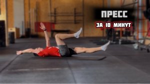 ПРЕСС до ЖЖЕНИЯ. ЭКСПРЕСС ТРЕНИРОВКА 10 минут!