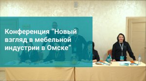 Конференция "Новый взгляд в мебельной индустрии в Омске"