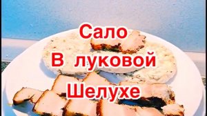 САЛО ,ГРУДИНКА ВАРЕНЫЕ В ЛУКОВОЙ ШЕЛУХЕ❗️👍РЕЦЕПТ ВКУСНЕЙШЕГО САЛА В ЛУКОВОЙ ШЕЛУХЕ ❗️👍