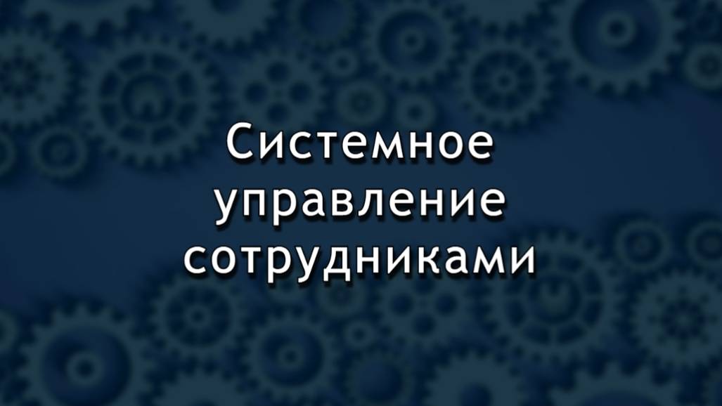 Системное управление сотрудниками