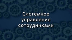 Системное управление сотрудниками