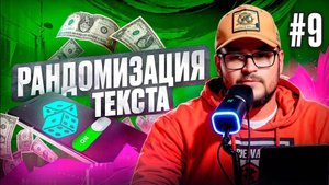 Рандомизация текста на 100,000 объявлений. Работа с html метками для масс постинга на Авито.