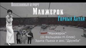 Манжерок Эдита Пьеха и анс."Дружба"
(О.Фельцман-Н.Олев)