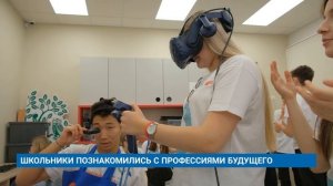 ШКОЛЬНИКИ ПОЗНАКОМИЛИСЬ С ПРОФЕССИЯМИ БУДУЩЕГО