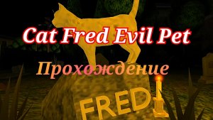 Проходим Хэллоуинское Обновление "призрак "( Cat Fred Evil Pet)