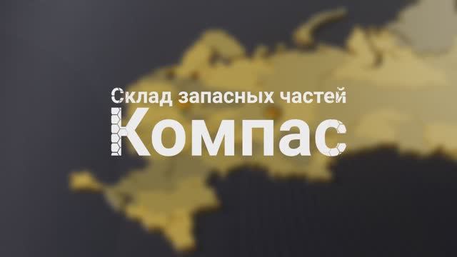 Cклад запасных частей Компас