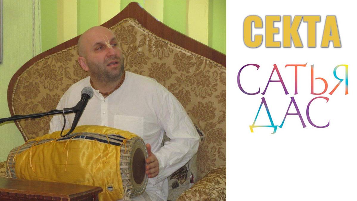 Секта #СатьяДас | Посмотри пока не поздно |  #психологияотношений
