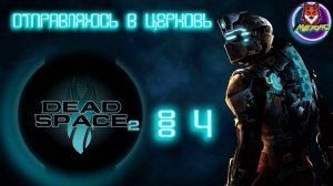 ОТПРАВЛЯЮСЬ В ЦЕРКОВЬ ➽ DEAD SPACE 2 # 4