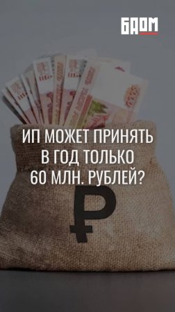 ❓ Правда ли, что ИП может принять в год только 60 млн. рублей?