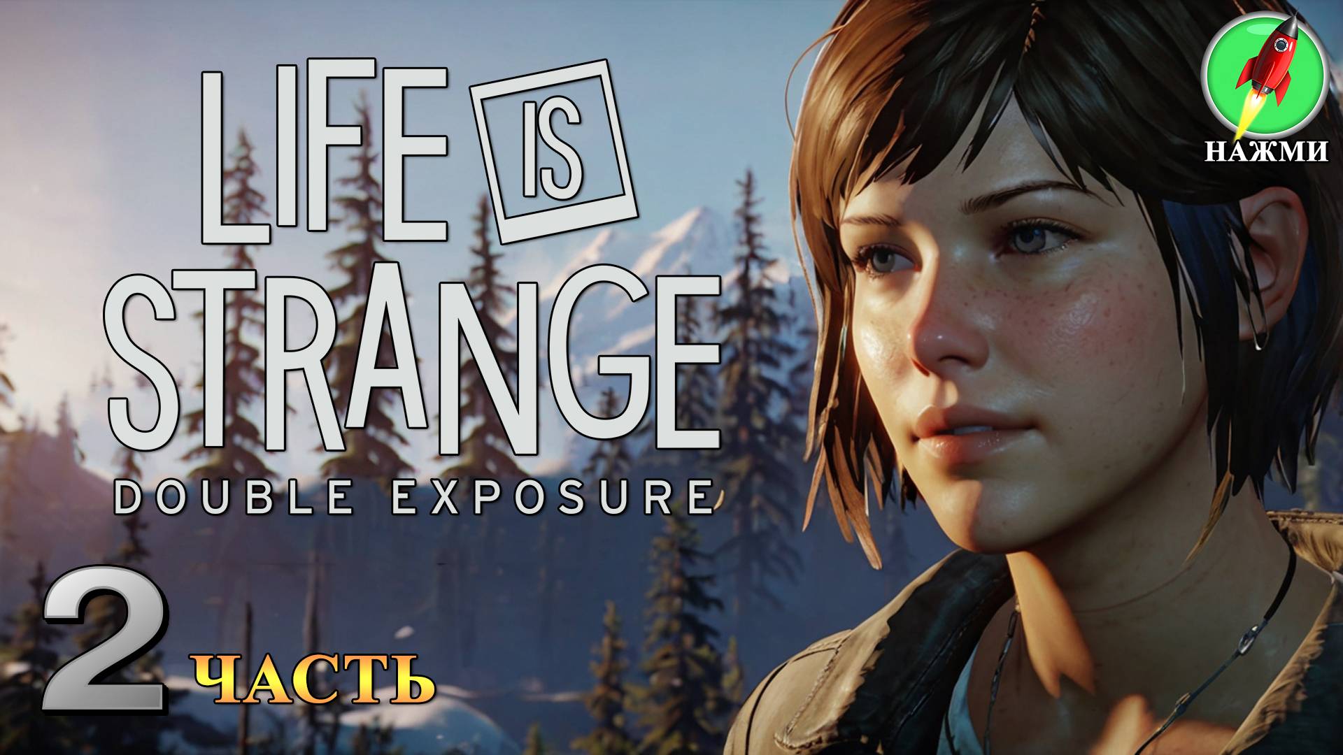 Life is Strange: Double Exposure - Полное Прохождение Игры на Русском | часть 2