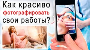 Как красиво фотографировать свои работы?