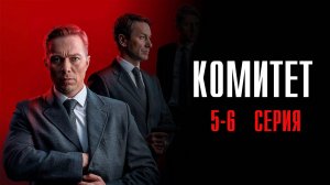 Комитет 5-6 серия сериал Детектив 2024 НТВ