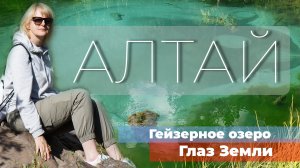 Удивительное Гейзерное озеро - Глаз Земли. Горный Алтай. Сибирь. Россия. 4К