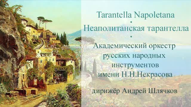 Неаполитанская тарантелла/АОРНИ имени Н.Н.Некрасова смотреть онлайн