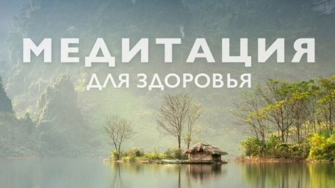 Медитация для здоровья и исцеления | Энергия выздоровления и восстановления