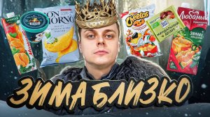 Cheetos с мандарином, мороженое с шампанским, возвращение батончика Lion и другие новинки. :)