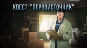 Escape from Tarkov / Тарков # Терапевт КВЕСТ: "Первоисточник"