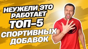 ТОП -5 Спортивных добавок