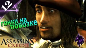 Гонки на повозке  ► Прохождение игры ►Assassin’s Creed II ►#12