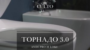 Инновационная система смыва подвесных унитазов  ANDI PRO и LOKI или ТОРНАДО 3.0