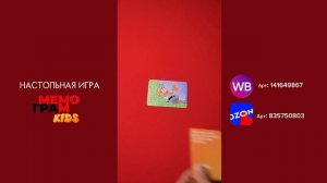 Настольная игра «МемограмKIDS»
Артикул на WB: 141649867
Артикул на Ozon: 835750803