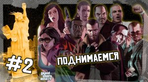 Поднимаемся чо | GTA 4