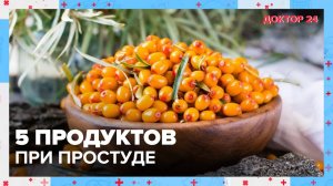 5 продуктов при ПРОСТУДЕ | Доктор 24