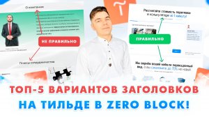 Как сделать ПРОДАЮЩИЕ ЗАГОЛОВКИ на Тильде в ZERO BLOCK? 🤩