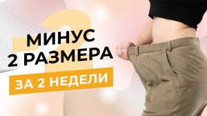 Минус 2 размера за 2 недели на курсе Каскадное сухое голодание