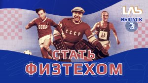 "Стать физтехом". Выпуск №3.