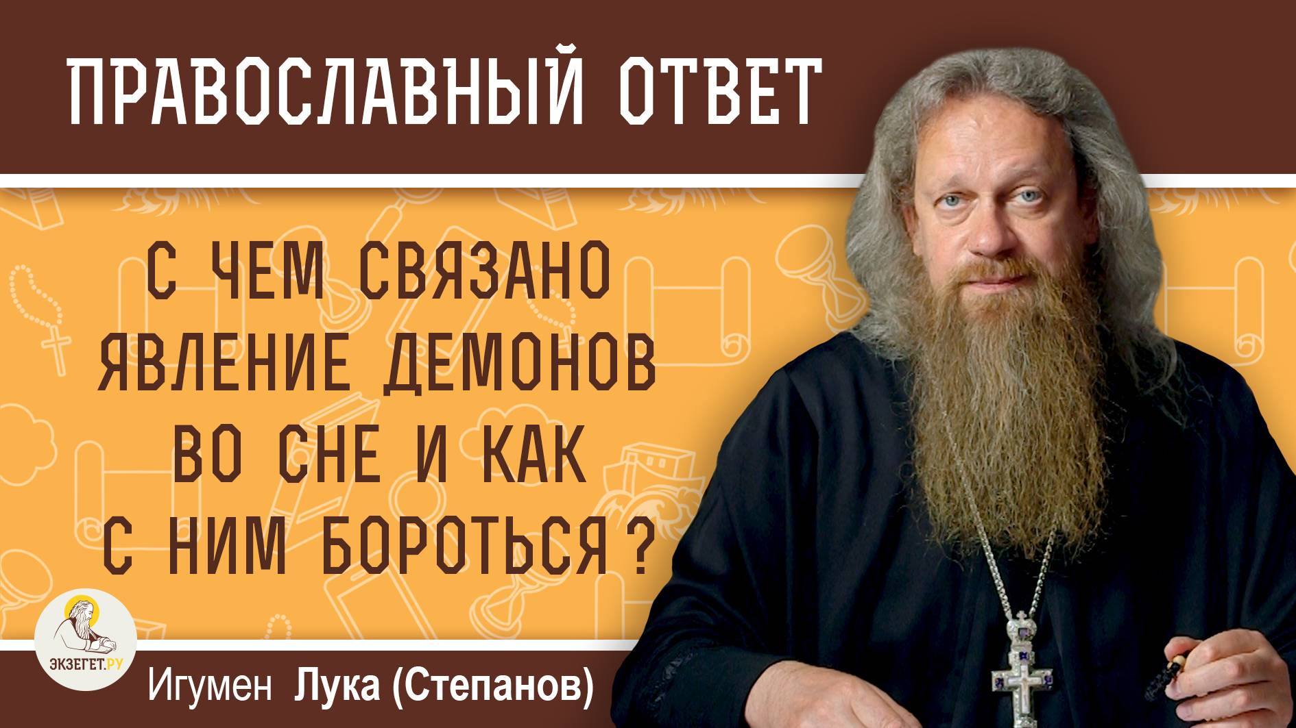 С чем связано явление демонов во сне и как с ним бороться ?  Игумен Лука (Степанов)