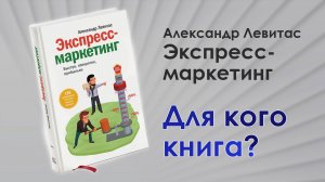 Экспресс-маркетинг (А. Левитас) для кого книга?