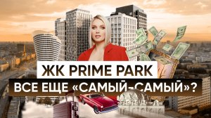 ЖК Prime Park - все еще "САМА-САМЫЙ"? / ЖК Прайм Парк